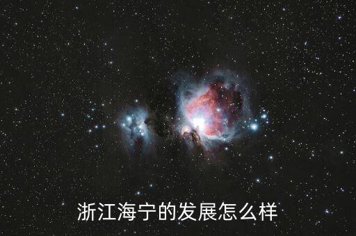 海寧杭州口腔科怎么樣,浙江海寧的發展怎么樣