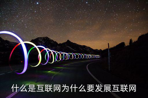 互聯網屬于什么網,什么是互聯網