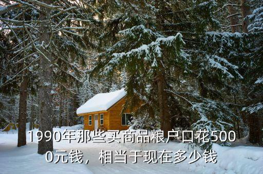 92年的貨幣相當于現在多少,相當于現在多少錢