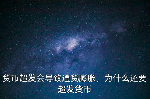 為什么被動貨幣,為什么還要超發貨幣