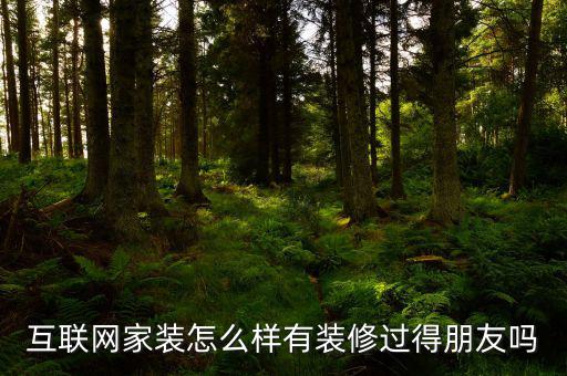 互聯網家裝怎么樣有裝修過得朋友嗎