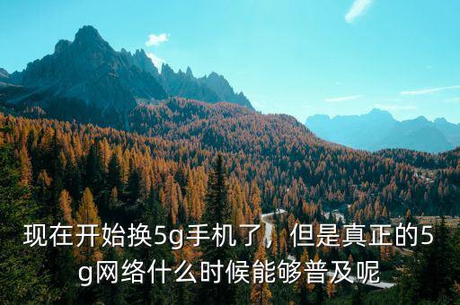 5g網絡什么時候出來,什么時候可以使用5G網絡呢