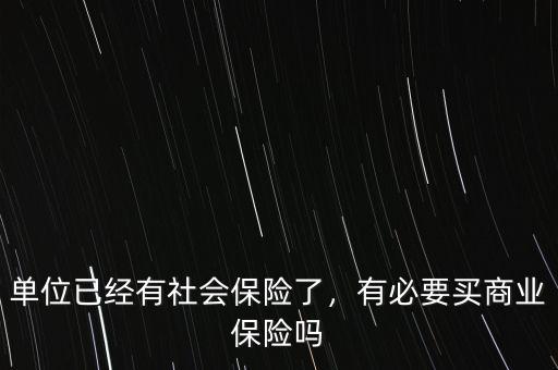 單位已經有社會保險了，有必要買商業保險嗎
