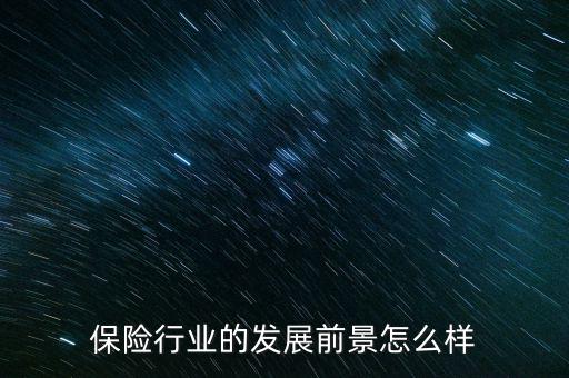 2016保險業怎么樣,你們覺得保險行業怎么樣
