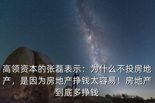 房地產為什么賺錢,為什么不投房地產