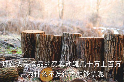 大宗商品為什么不值錢,為什么不發行大額鈔票呢
