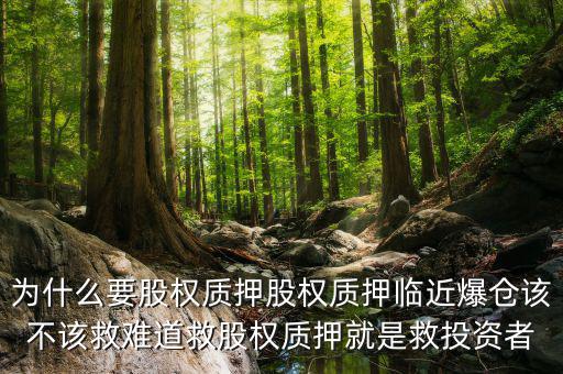 為什么要股權質押股權質押臨近爆倉該不該救難道救股權質押就是救投資者