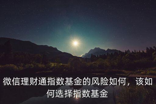 微信理財通指數基金的風險如何，該如何選擇指數基金