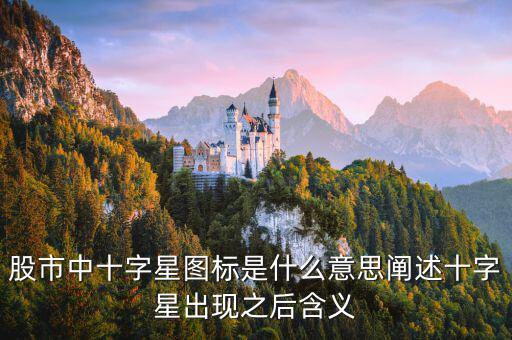 股市中十字星圖標是什么意思闡述十字星出現之后含義