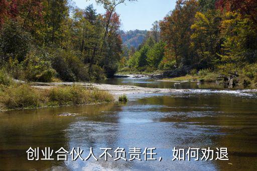 創(chuàng)業(yè)合伙人不負(fù)責(zé)任，如何勸退