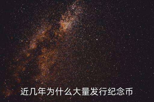 航天紀念幣發行了多少,近幾年為什么大量發行紀念幣