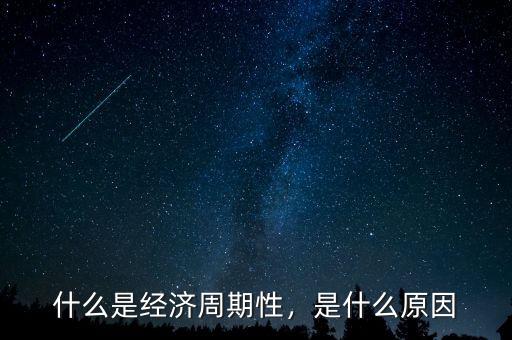 什么是經濟周期性，是什么原因