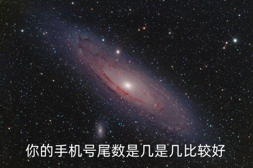 尾數是6667的手機號怎么樣,你的手機號尾數是幾