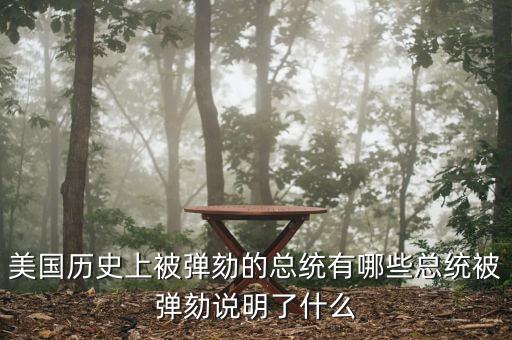 彈駭總統是什么意思,總統被彈劾說明了什么