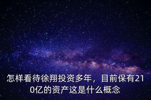 怎樣看待徐翔投資多年，目前保有210億的資產這是什么概念