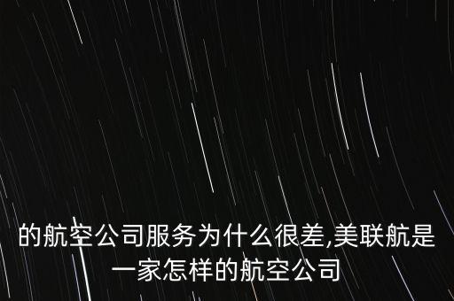 美國的航空公司服務為什么很差,美聯航是一家怎樣的航空公司