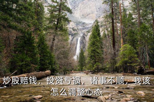 投資虧了怎么調整心態,我該怎么調整心態