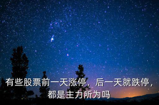 有些股票前一天漲停，后一天就跌停，都是主力所為嗎