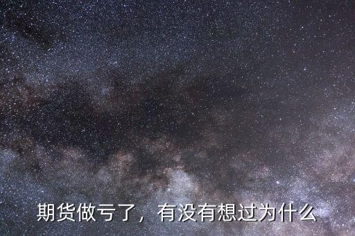 期貨做虧了，有沒有想過為什么