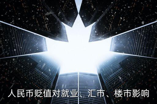 人民幣貶值對就業、匯市、樓市影響