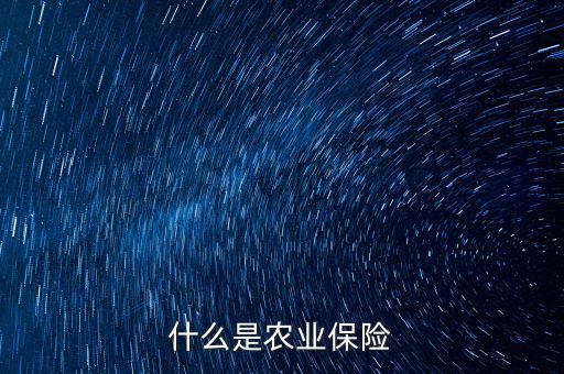 什么是農業保險