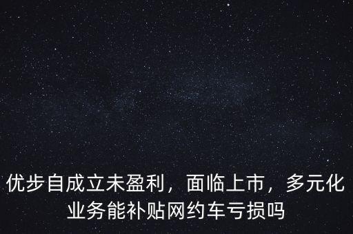 優步公司怎么盈利,互聯網公司是如何盈利的