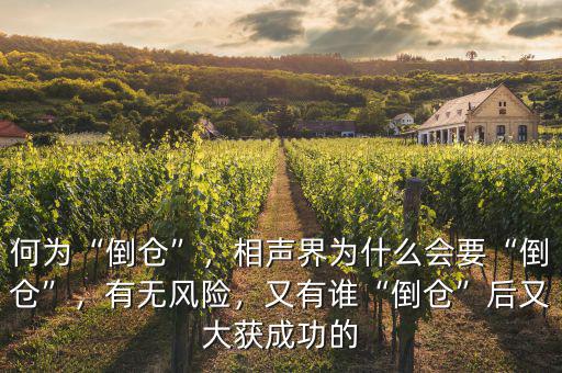 何為“倒倉”，相聲界為什么會要“倒倉”，有無風險，又有誰“倒倉”后又大獲成功的