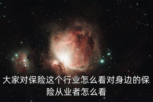 怎么看保險市場,大家對保險這個行業怎么看