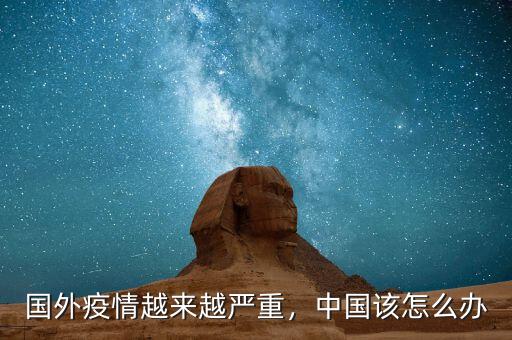國外疫情越來越嚴重，中國該怎么辦