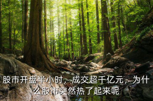 股市開盤半小時，成交超千億元，為什么股市突然熱了起來呢