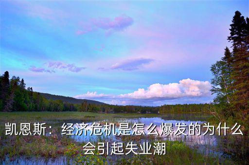 為什么會失業危機,為什么會引起失業潮