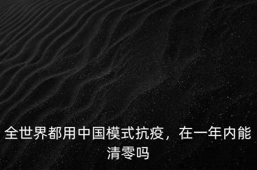 全世界都用中國模式抗疫，在一年內能清零嗎
