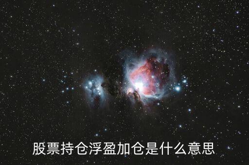 什么是兌現浮盈,股票持倉浮盈加倉是什么意思