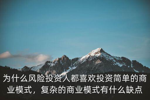 為什么風險投資人都喜歡投資簡單的商業模式，復雜的商業模式有什么缺點