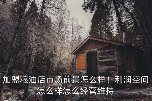 恒大糧油怎么加盟,怎么經營維持