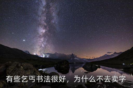 有些乞丐書(shū)法很好，為什么不去賣(mài)字