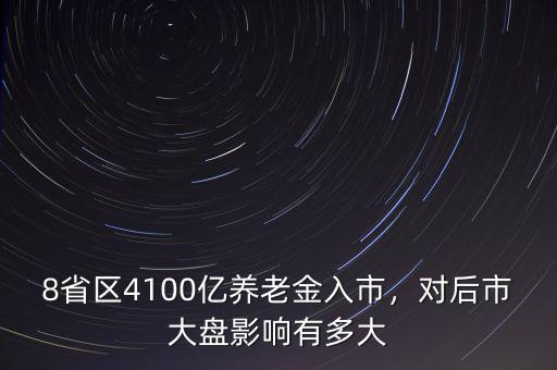 養老金入市買什么股,8省區4100億養老金入市