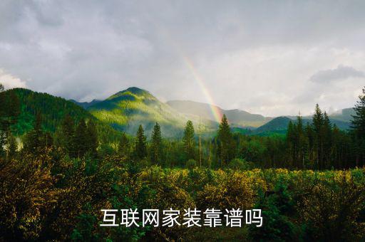 互聯網家裝靠譜嗎