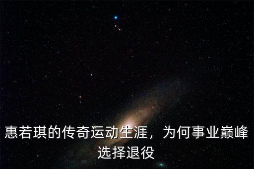 惠若琪的傳奇運(yùn)動(dòng)生涯，為何事業(yè)巔峰選擇退役