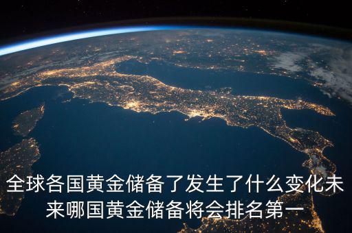 全球各國黃金儲備了發生了什么變化未來哪國黃金儲備將會排名第一