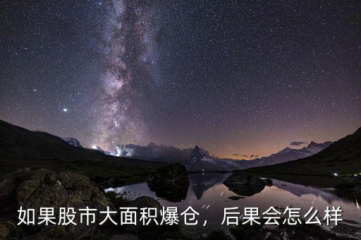 如果股市大面積爆倉，后果會怎么樣
