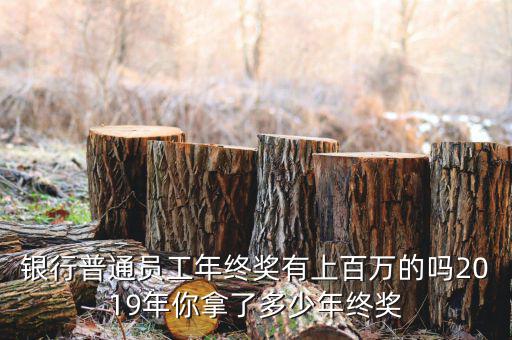 年終獎多少,年終獎發多少合適