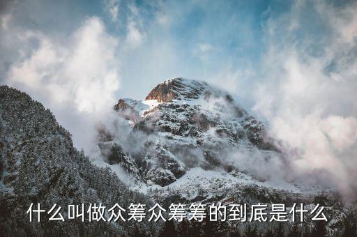 什么是縱籌,它們的區別是什么