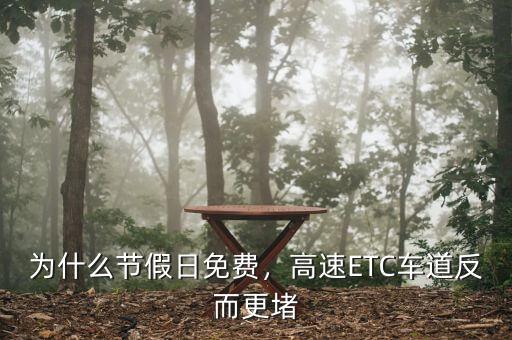 為什么節假日免費，高速ETC車道反而更堵