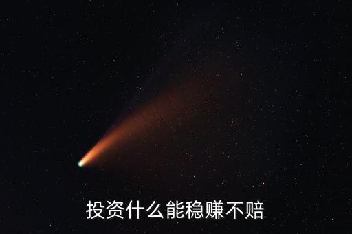 投資什么能穩賺不賠