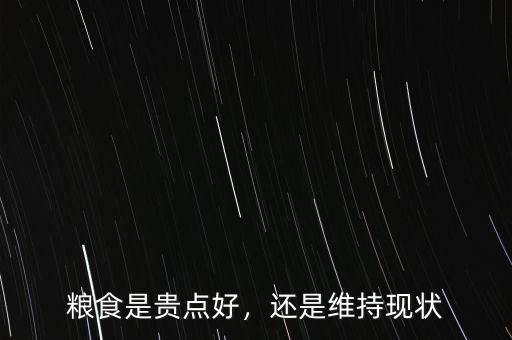 糧食是貴點好，還是維持現狀
