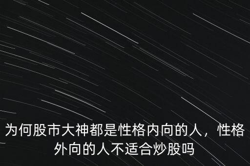 為何股市大神都是性格內向的人，性格外向的人不適合炒股嗎
