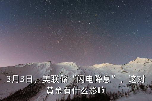 3月3日，美聯儲“閃電降息”，這對黃金有什么影響