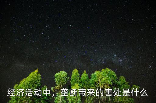 什么是消費壟斷企業,壟斷帶來的害處是什么