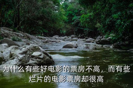 為什么有些好電影的票房不高，而有些爛片的電影票房卻很高
